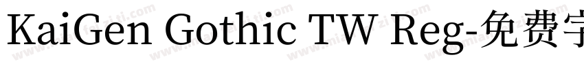 KaiGen Gothic TW Reg字体转换
